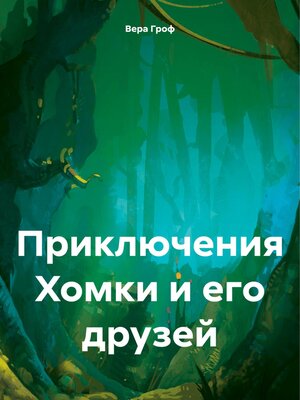 cover image of Приключения Хомки и его друзей